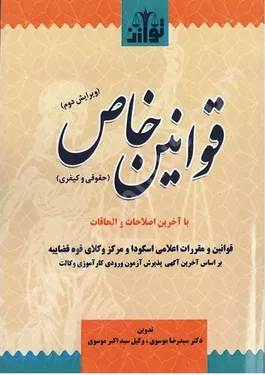 قوانین خاص (حقوقی و کیفری )