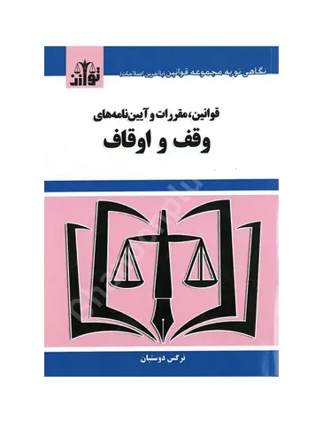 قوانین و مقررات و آیین نامه های وقف و اوقاف