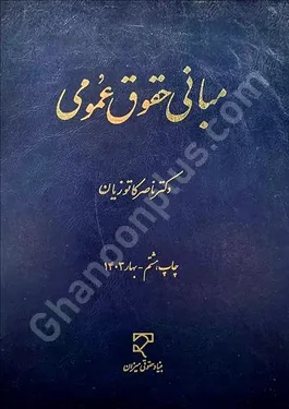 مبانی حقوق عمومی