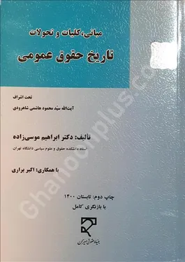 مبانی، کلیات و تحولات تاریخ حقوق عمومی