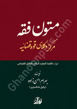 متون فقه مرکز وکلای قوه قضاییه