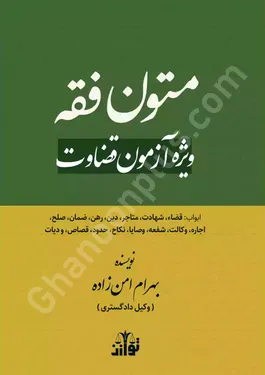 متون فقه ویژه آزمون قضاوت