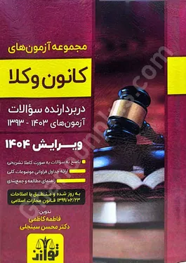 مجموعه آزمون های وکالت کانون وکلا (1393 تا 1403)