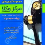 مجموعه آزمون های مرکز وکلای قوه قضاییه (1390 تا 1404)