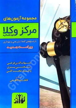 مجموعه آزمون های مرکز وکلای قوه قضاییه (1390 تا 1404)
