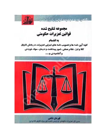 مجموعه تنقیح شده قوانین تعزیرلت حکومتی