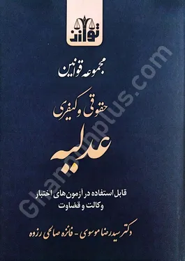 مجموعه قوانین حقوقی و کیفری عدلیه
