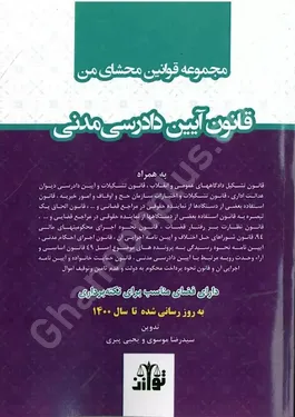 مجموعه قوانین محشای من قانون آیین دادرسی مدنی