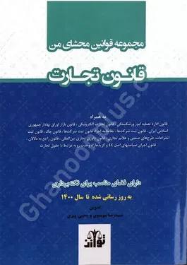 مجموعه قوانین محشای من قانون تجارت