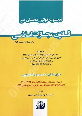 مجموعه قوانین محشای من قانون مجازات اسلامی