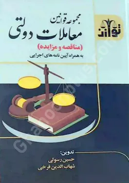مجموعه قوانین معاملات دولتی (مناقصه و مزایده) به همراه آیین نامه های اجرایی
