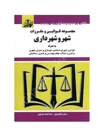 مجموعه قوانین و مقرات شهر و شهرداری
