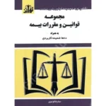 مجموعه قوانین و مقررات بیمه