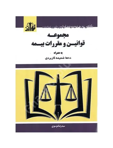 مجموعه قوانین و مقررات بیمه