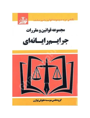 مجموعه قوانین و مقررات جرایم رایانه ای