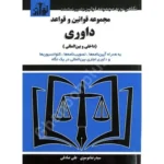 مجموعه قوانین و مقررات داوری