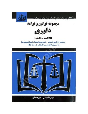 مجموعه قوانین و مقررات داوری