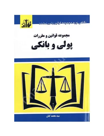 مجموعه قوانین و مقررات پولی و بانکی