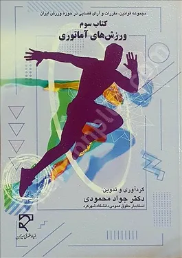 مجموعه قوانین، مقررات و آرای قضایی در حوزه ورزش ایران (کتاب سوم)، ورزش‌های آماتوری
