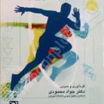 مجموعه قوانین، مقررات و آرای قضایی در حوزه ورزش ایران (کتاب نخست)، قوانین پایه، نهادهای ورزشی