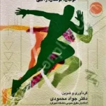 مجموعه قوانین، مقررات و آرای قضایی رشته‌های ورزشی (جلد اول)، فوتبال، فوتسال، راگبی