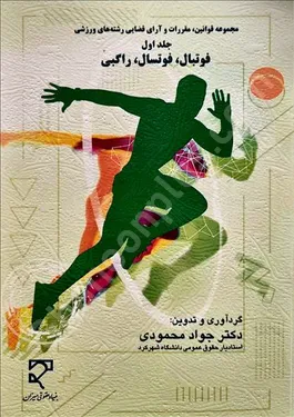 مجموعه قوانین، مقررات و آرای قضایی رشته‌های ورزشی (جلد اول)، فوتبال، فوتسال، راگبی
