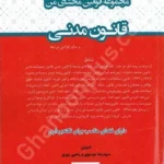 مجموعه قوانین محشای من قانون مدنی