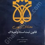 محشای نوین قانون ثبت اسناد و املاک