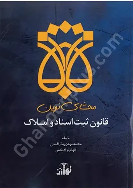 محشای نوین قانون ثبت اسناد و املاک