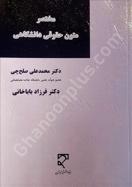 مختصر متون حقوقی دانشگاهی