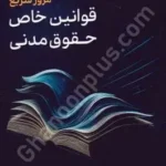 مرور سریع قوانین خاص حقوق مدنی