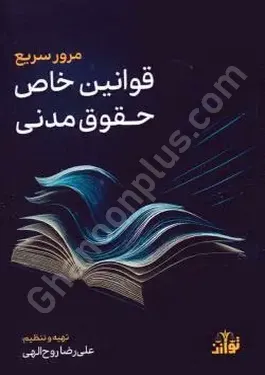 مرور سریع قوانین خاص حقوق مدنی