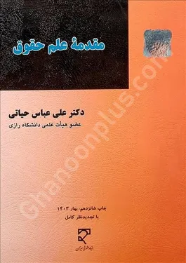 مقدمه علم حقوق