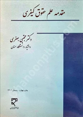 مقدمه علم حقوق کیفری
