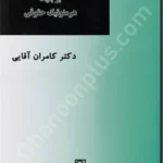 مکتب های تفسیری درحقوق بربنیاد هرمنوتیک حقوقی