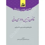مجموعه قوانین نکته نگار قانون آیین دادرسی مدنی