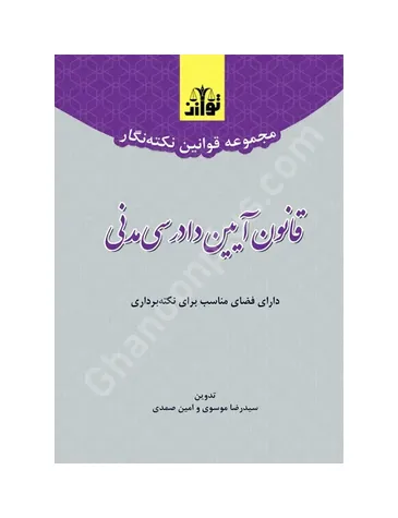 مجموعه قوانین نکته نگار قانون آیین دادرسی مدنی