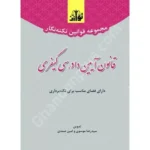 مجموعه قوانین نکته نگار قانون آیین دادرسی کیفری