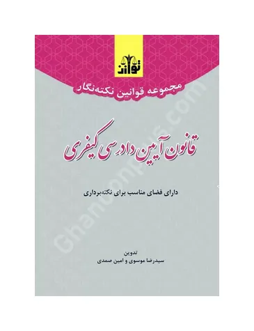 مجموعه قوانین نکته نگار قانون آیین دادرسی کیفری
