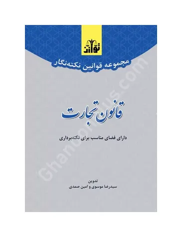 مجموعه قوانین نکته نگار قانون تجارت