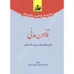 مجموعه قوانین نکته نگار قانون مدنی