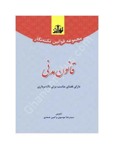 مجموعه قوانین نکته نگار قانون مدنی