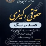 هندبوک قوانین جامع حقوقی و کیفری (صد در یک)
