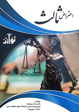 اعتراض ثالث