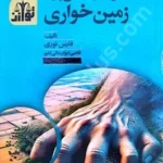 تحلیل آسیب شناسی پدیده زمین خواری