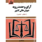 آرای وحدت رویه دیوان عالی کشور(حقوقی کیفری)