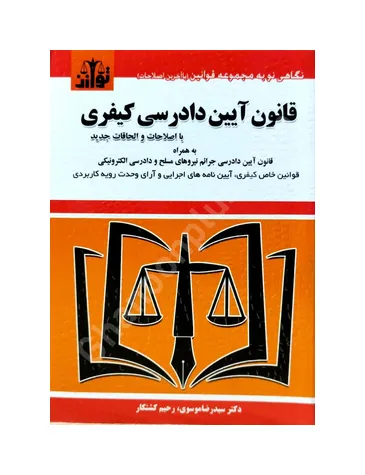 قانون آیین دادرسی کیفری به همراه قانون آیین دادرسی جرایم نیروهای مسلح و دادرسی الکترونیکی1394