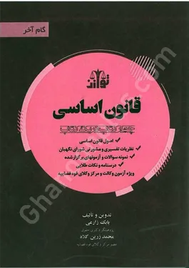 گام آخر قانون اساسی (چهار کتاب در یک کتاب)