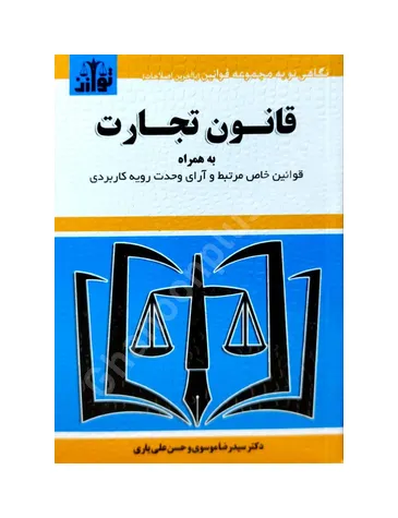 قانون تجارت به همراه قوانین خاص مرتبط و آرای وحدت رویه کاربردی