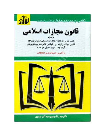قانون مجازات اسلامی